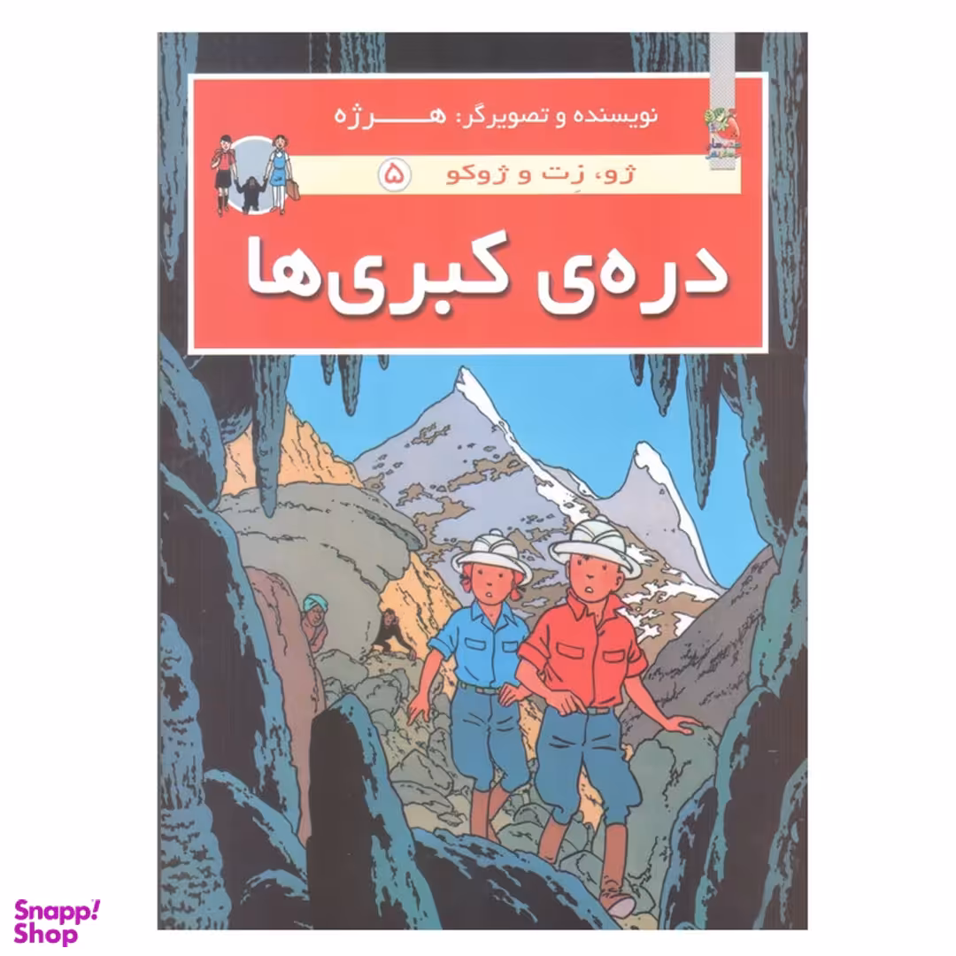 کتاب دره کبری ها اثر هرژه انتشارات سایه گستر