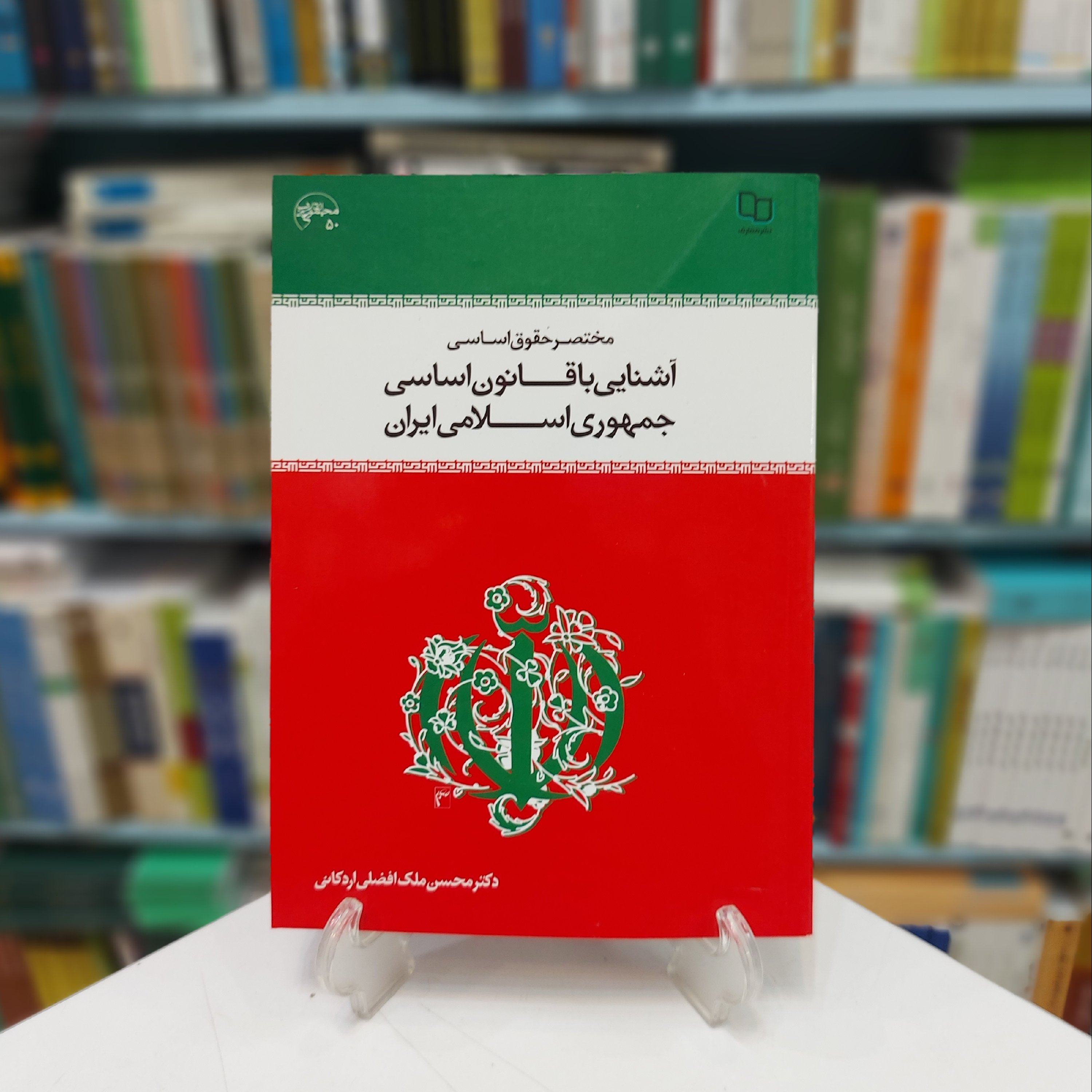 مختصر حقوق اساسی جمهوری اسلامی ایران