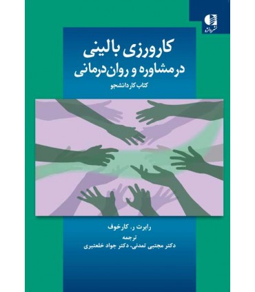 کتاب کارورزی بالینی در مشاوره و روان درمانی