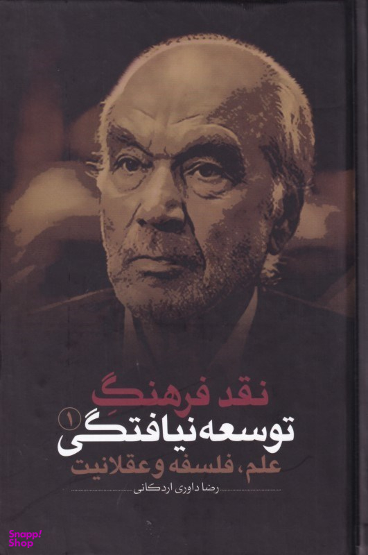 نقد فرهنگ توسعهنیافتگی 1 (علم فلسفه و عقلانیت)