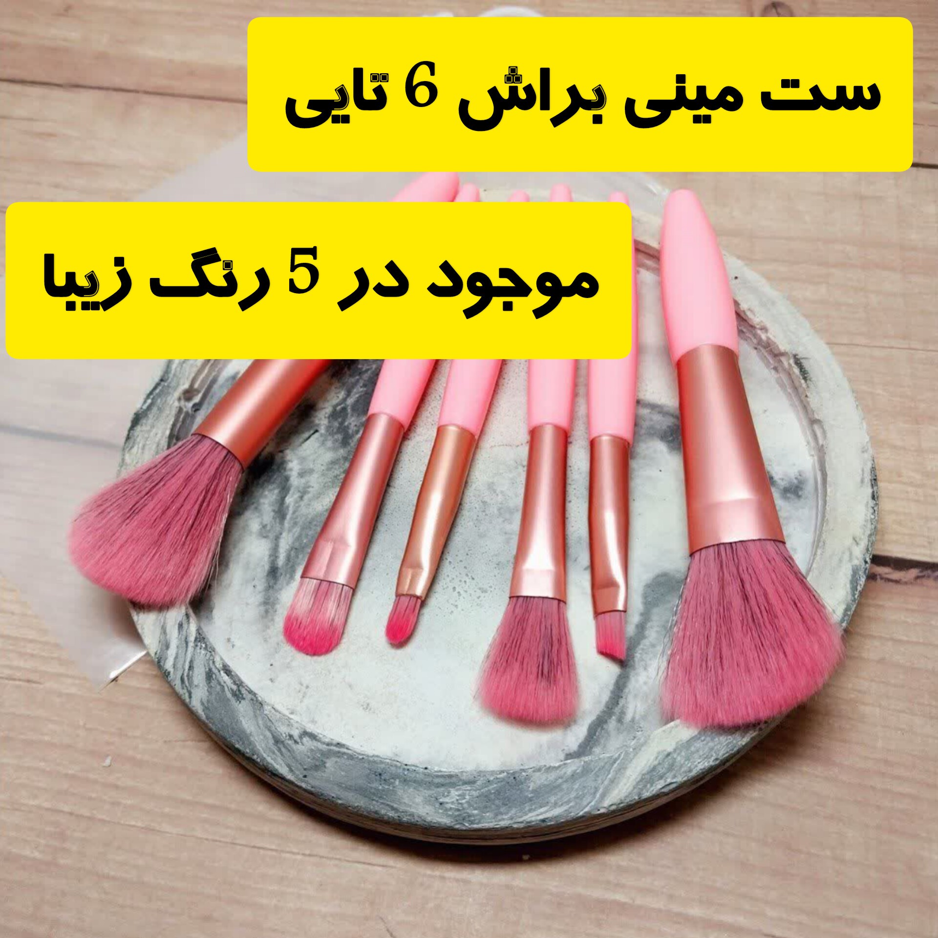 ست مینی براش 6تایی (موجود در 5 رنگ زیبا)دارای کاور زیپی