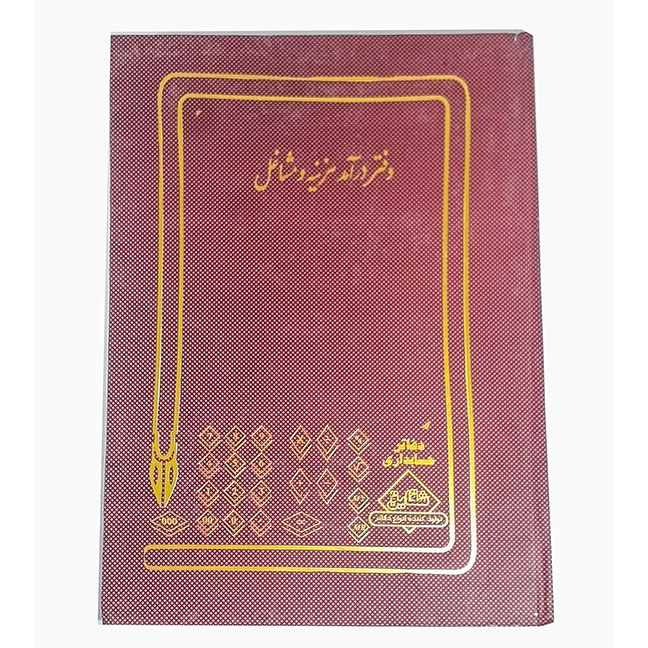 دفتر 100 برگ درآمد و هزینه مشاغل قطع رحلی