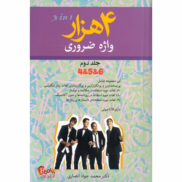 4000 (4 هزار) واژه ضروری جلد دوم