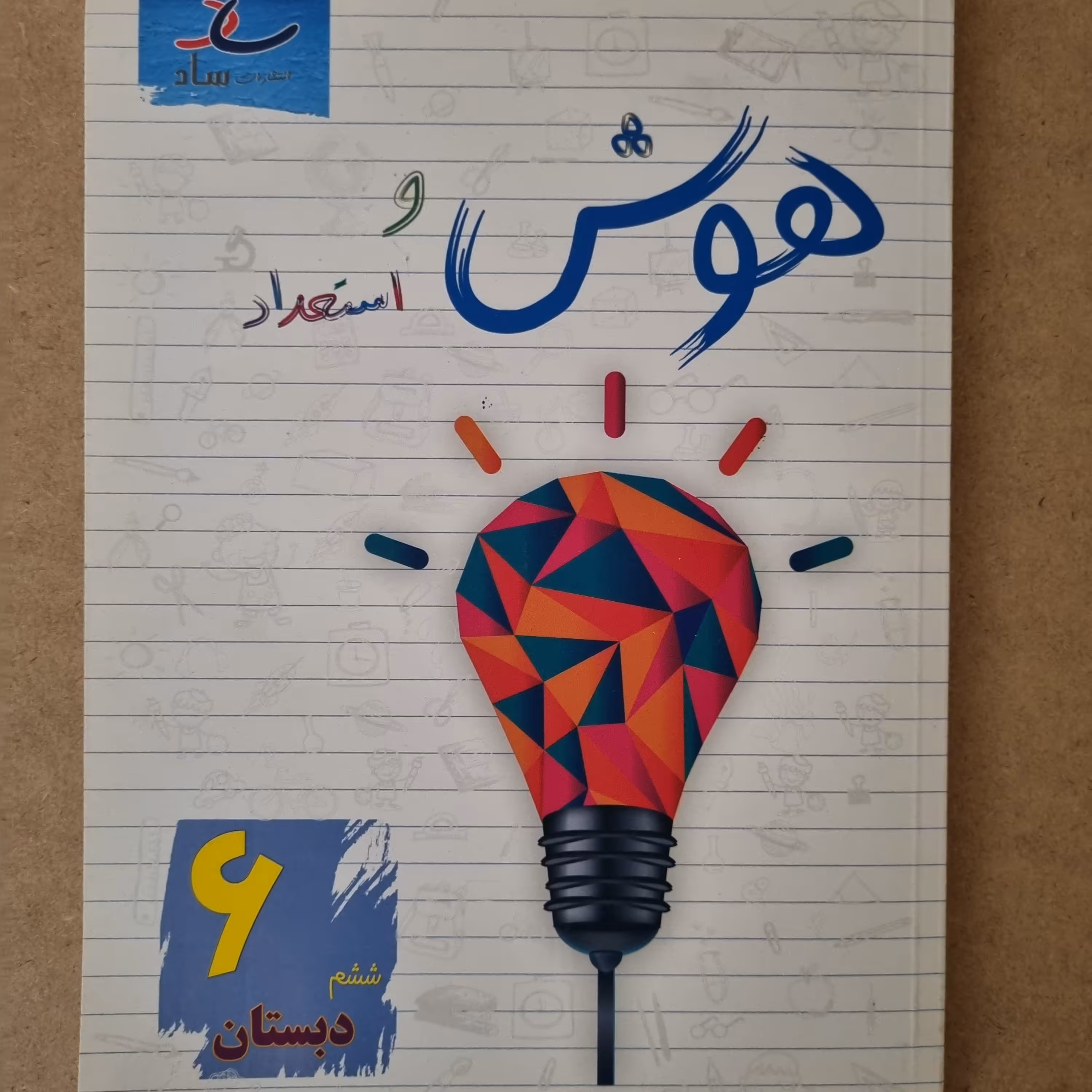 کتاب هوش و استعداد پایه ششم دبستان