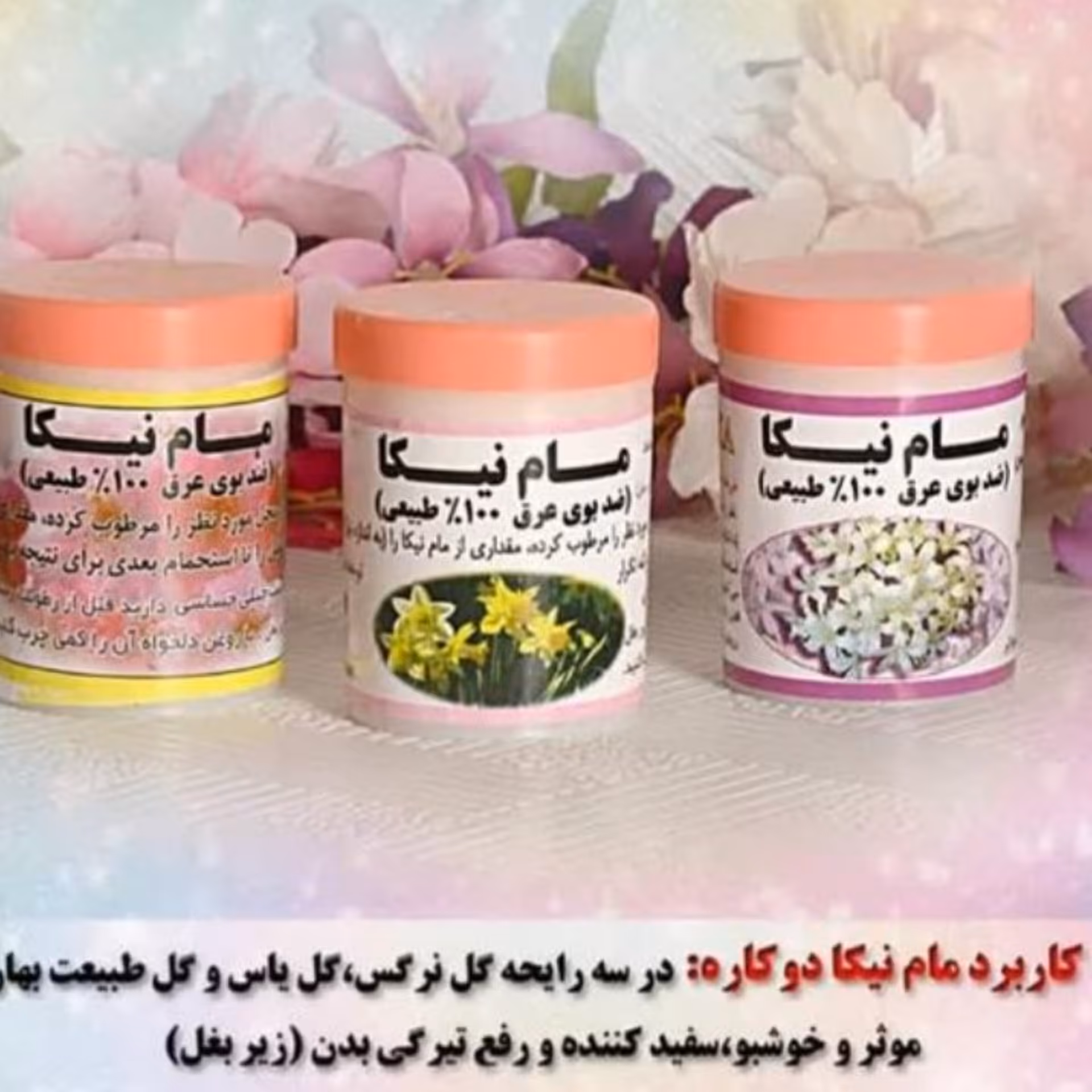 مام پودری نیکا  3 عدد (راحیه اعلام کن ) نرگس .یاس .همیشه بهار 