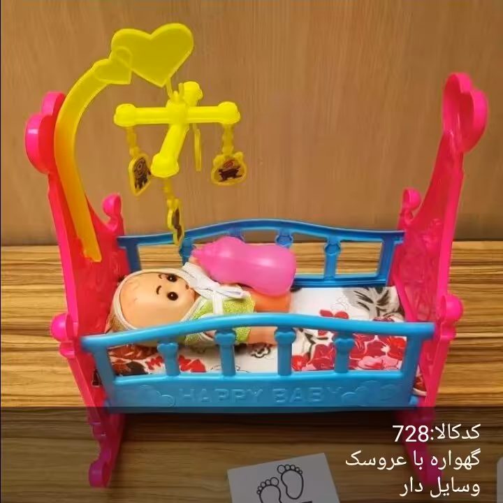 گهواره با عروسک، خوشگل وزیبا