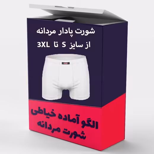 الگو آماده خیاطی شورت مردانه مدل پا دار از سایز S تا XXXL بسته 6 عددی
