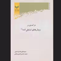 کتاب درآمدی بر روش های تبلیغی ائمه (ع) اثر علیرضا واسعی پژوهشگاه علوم و فرهنگ