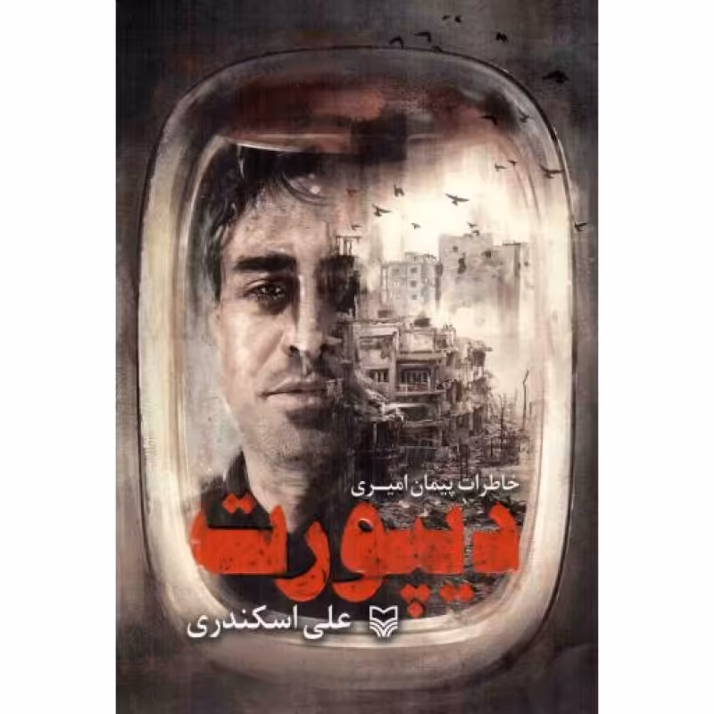 دیپورت (خاطرات پیمان امیری)