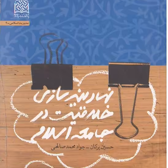 نهادینه سازی خلاقیت در جامعه اسلامی
