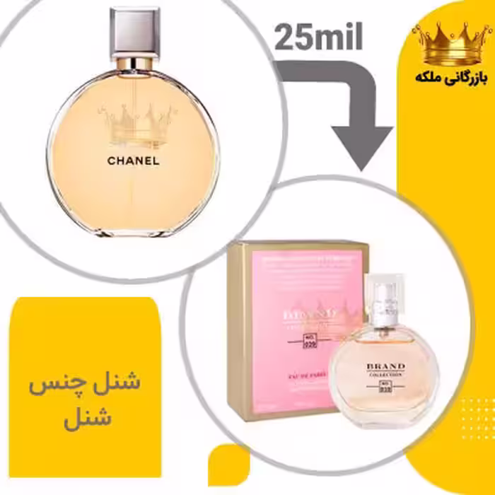 عطر ادکلن شنل چنس شنل 25 میل برند کد 39 ( Chanel Chance)