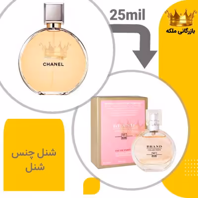 عطر ادکلن شنل چنس شنل 25 میل برند کد 39 ( Chanel Chance)