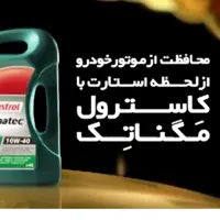 روغن موتور کاسترول مگناتیک 10w40با کیفیت اصلی 