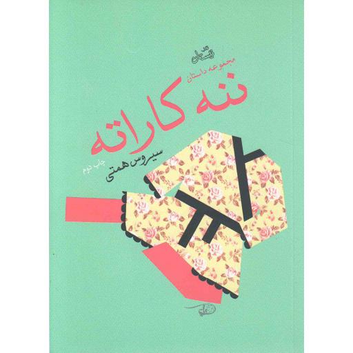 ننه کاراته (مجموعه داستان)