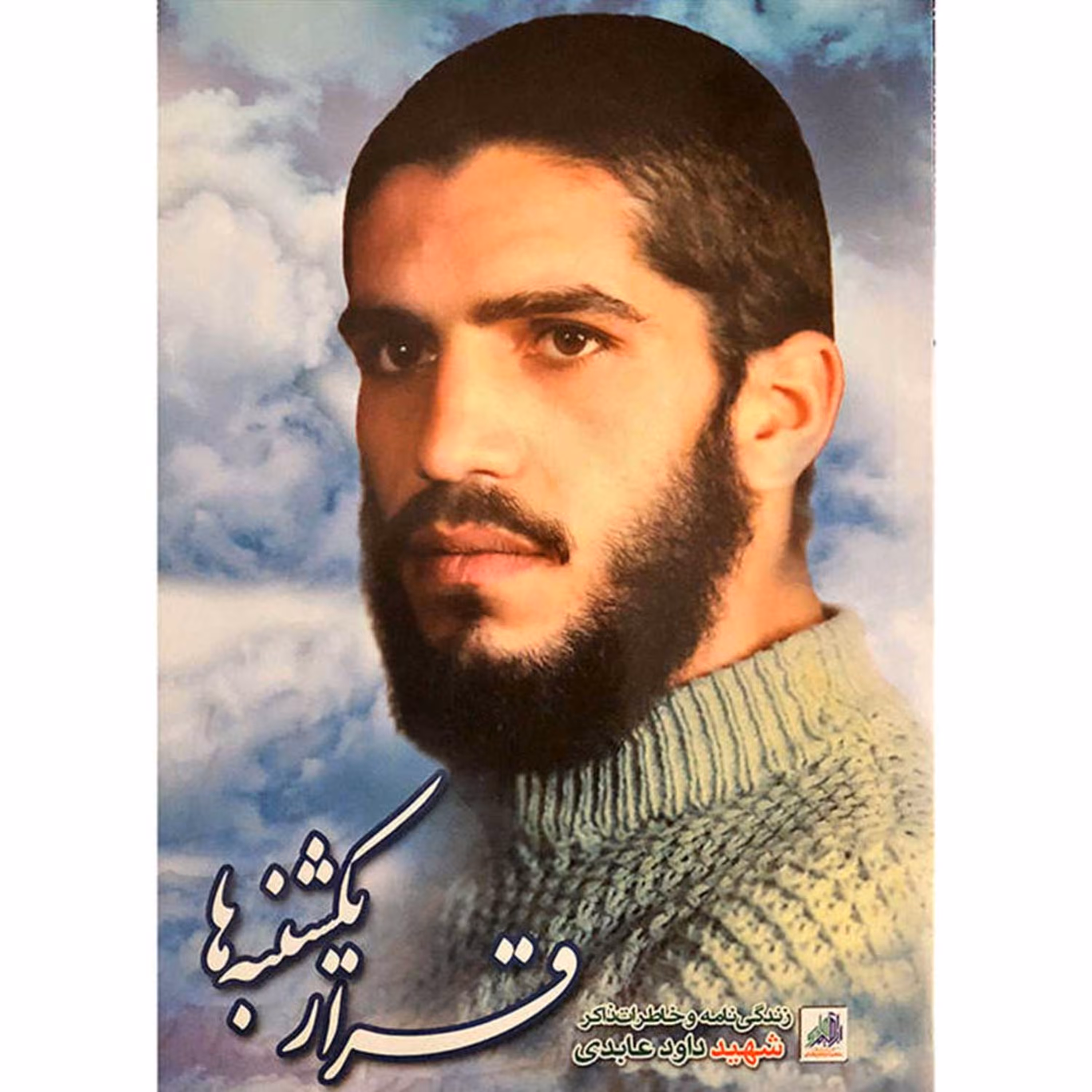 کتاب قرار یکشنبه ها زندگینامه و خاطرات ذاکر شهید داود عابدی نشر هادی