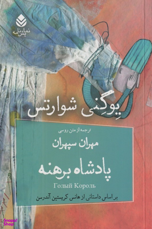پادشاه برهنه