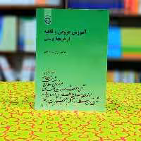 آموزش عروض و قافیه از دریچه پرسش روح الله هادی انتشارات سمت - کد 1724