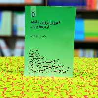 آموزش عروض و قافیه از دریچه پرسش روح الله هادی انتشارات سمت - کد 1724