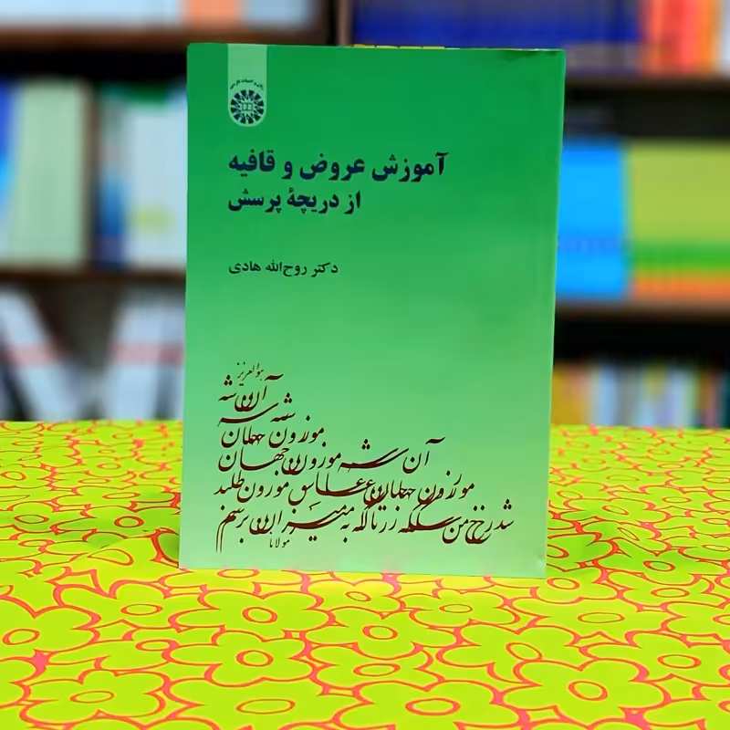 آموزش عروض و قافیه از دریچه پرسش روح الله هادی انتشارات سمت - کد 1724