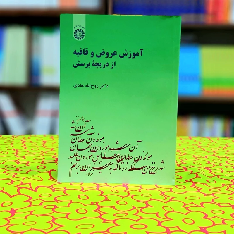 آموزش عروض و قافیه از دریچه پرسش روح الله هادی انتشارات سمت - کد 1724