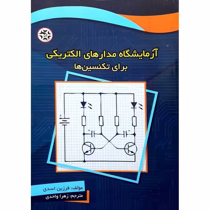 آزمایشگاه مدارهای الکتریکی برای تکنسین ها