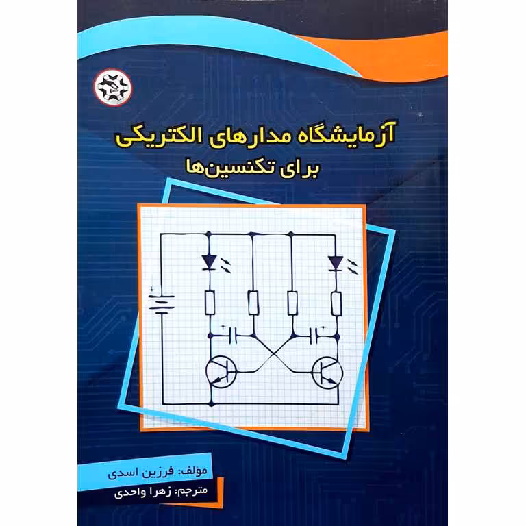 آزمایشگاه مدارهای الکتریکی برای تکنسین ها