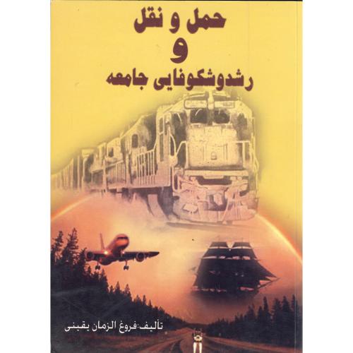 کتاب حمل و نقل رشد و شکوفایی جامعه