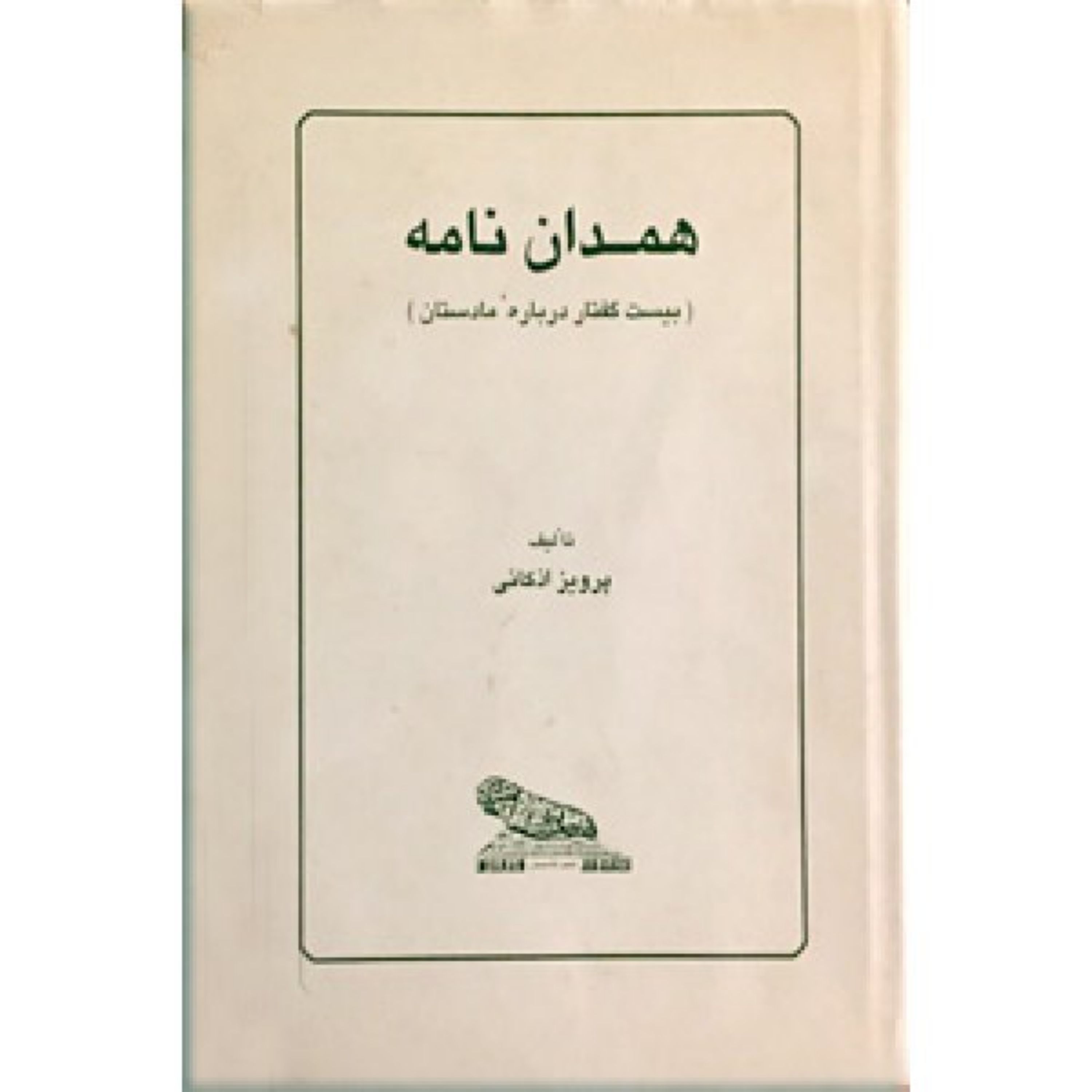 کتاب همدان نامه ( بیست گفتار درباره مادستان )