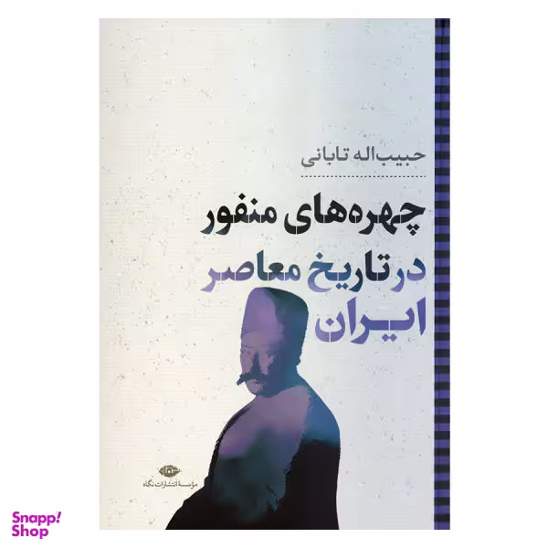 کتاب چهره های منفور در تاریخ معاصر ایران اثر حبیب اله تابانی نشر نگاه