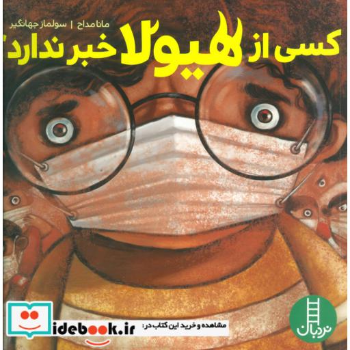 کتاب کسی از هیولا خبر ندارد؟