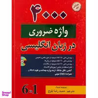کتاب زبان 4000 واژه ضروری در زبان انگلیسی اثر حمیدرضا بلوچ انتشارات دانشیار