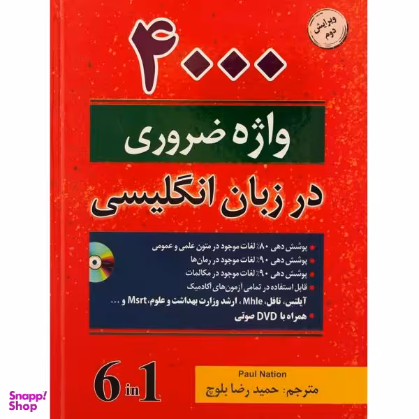 کتاب زبان 4000 واژه ضروری در زبان انگلیسی اثر حمیدرضا بلوچ انتشارات دانشیار