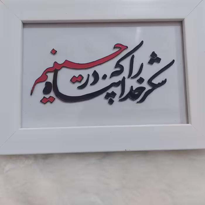 تابلو ویترای مذهبی شکر خدا را در پناه حسینم 