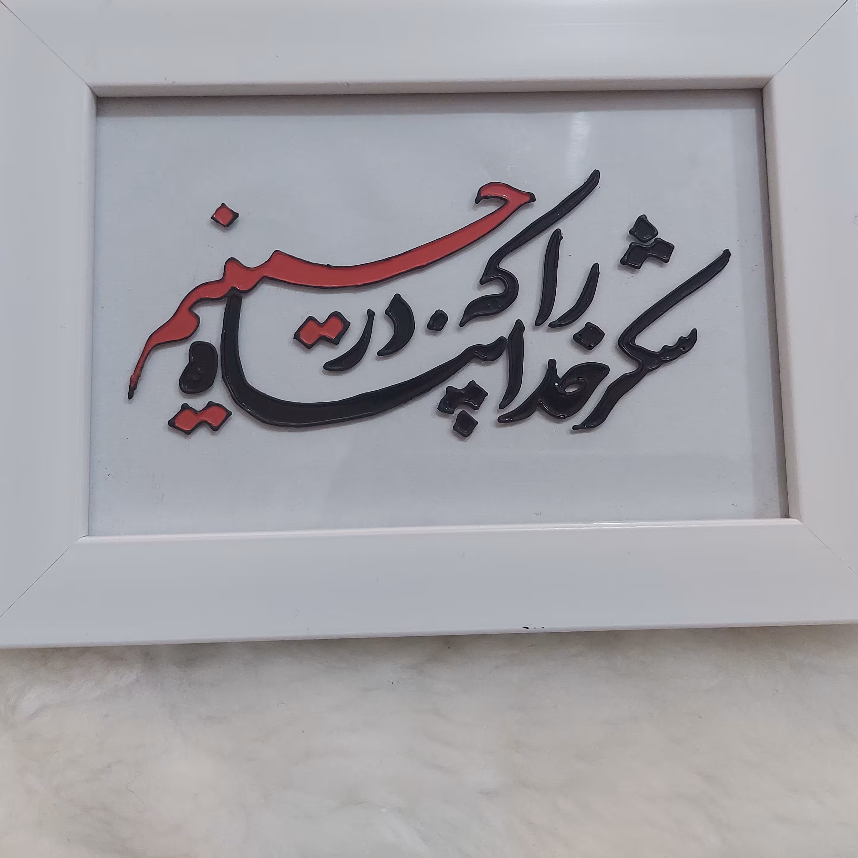 تابلو ویترای مذهبی شکر خدا را در پناه حسینم 