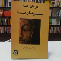 کتاب سیذارتا اثر هرمان هسه ترجمه پرویز داریوش نشر اساطیر 