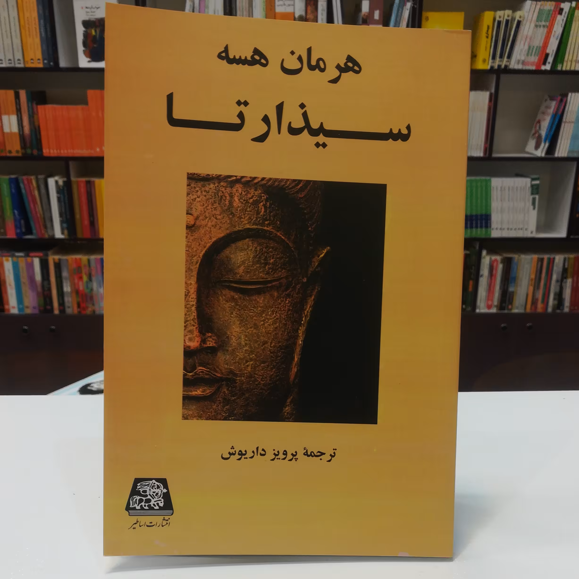 کتاب سیذارتا اثر هرمان هسه ترجمه پرویز داریوش نشر اساطیر 