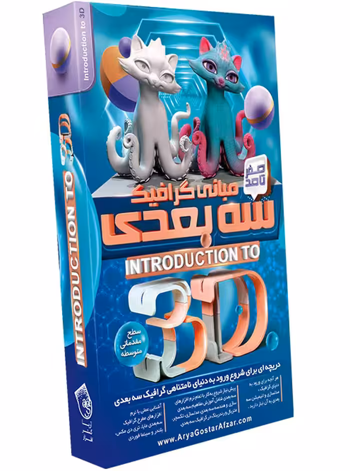 نرم افزار  آریا گستر افزار  آموزش صفر تا صد مبانی گرافیک سه بعدی نشر آریاگستر