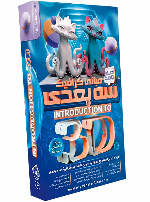 نرم افزار  آریا گستر افزار  آموزش صفر تا صد مبانی گرافیک سه بعدی نشر آریاگستر
