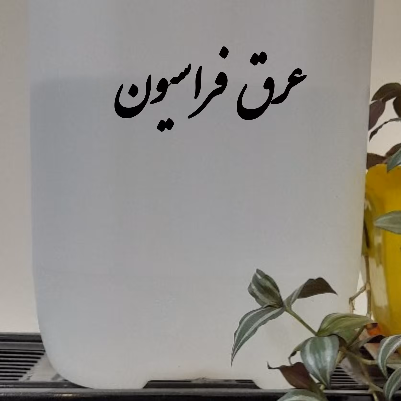 عرق فراسیون 1000گرمی