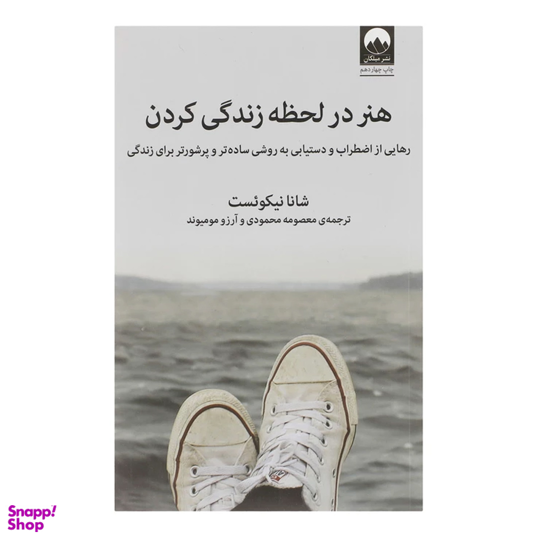 کتاب هنر در لحظه زندگی کردن اثر شانا نیکویست نشر میلکان