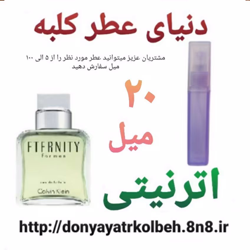 عطر اترنیتی 20 میل