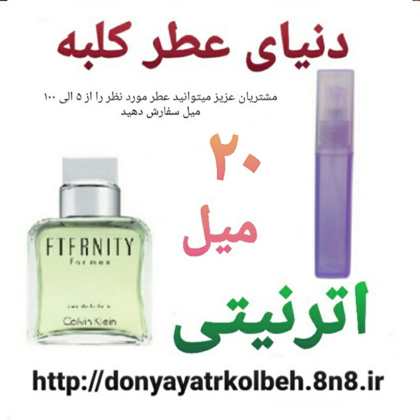 عطر اترنیتی 20 میل