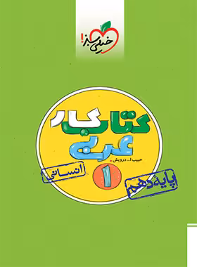 کتاب کار عربی دهم انسانی خیلی سبز | چی بخونم