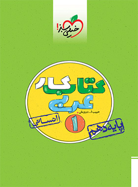 کتاب کار عربی دهم انسانی خیلی سبز | چی بخونم