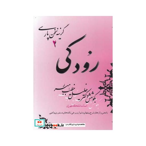 کتاب گزینه سخن پارسی 2 رودکی