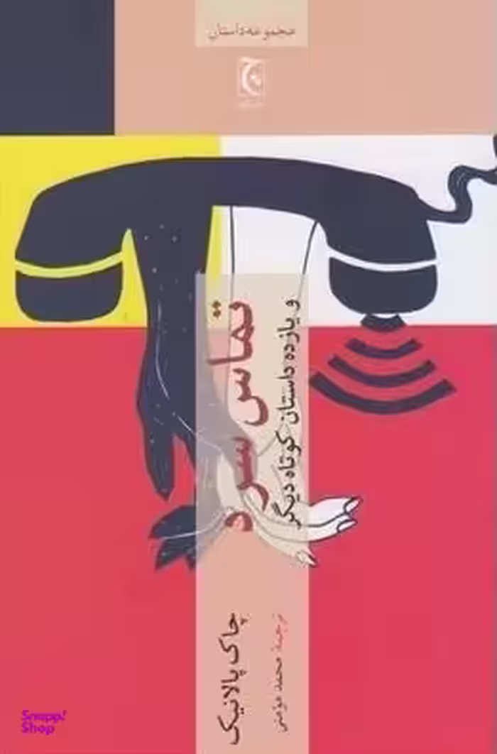 تماس سرد و یازده داستان کوتاه دیگر