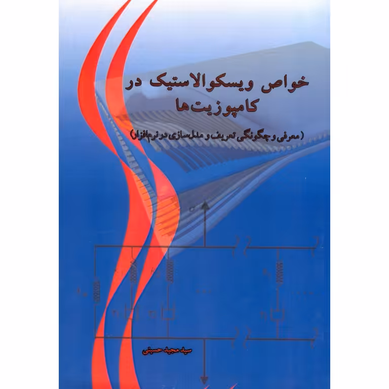 خواص ویسکو الاستیک در کامپوزیت ها