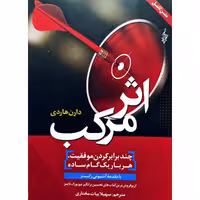 کتاب اثر مرکب، متن کامل( دارن هاردی ترجمه سهیلا بیات مختاری)انتشارات ترانه 