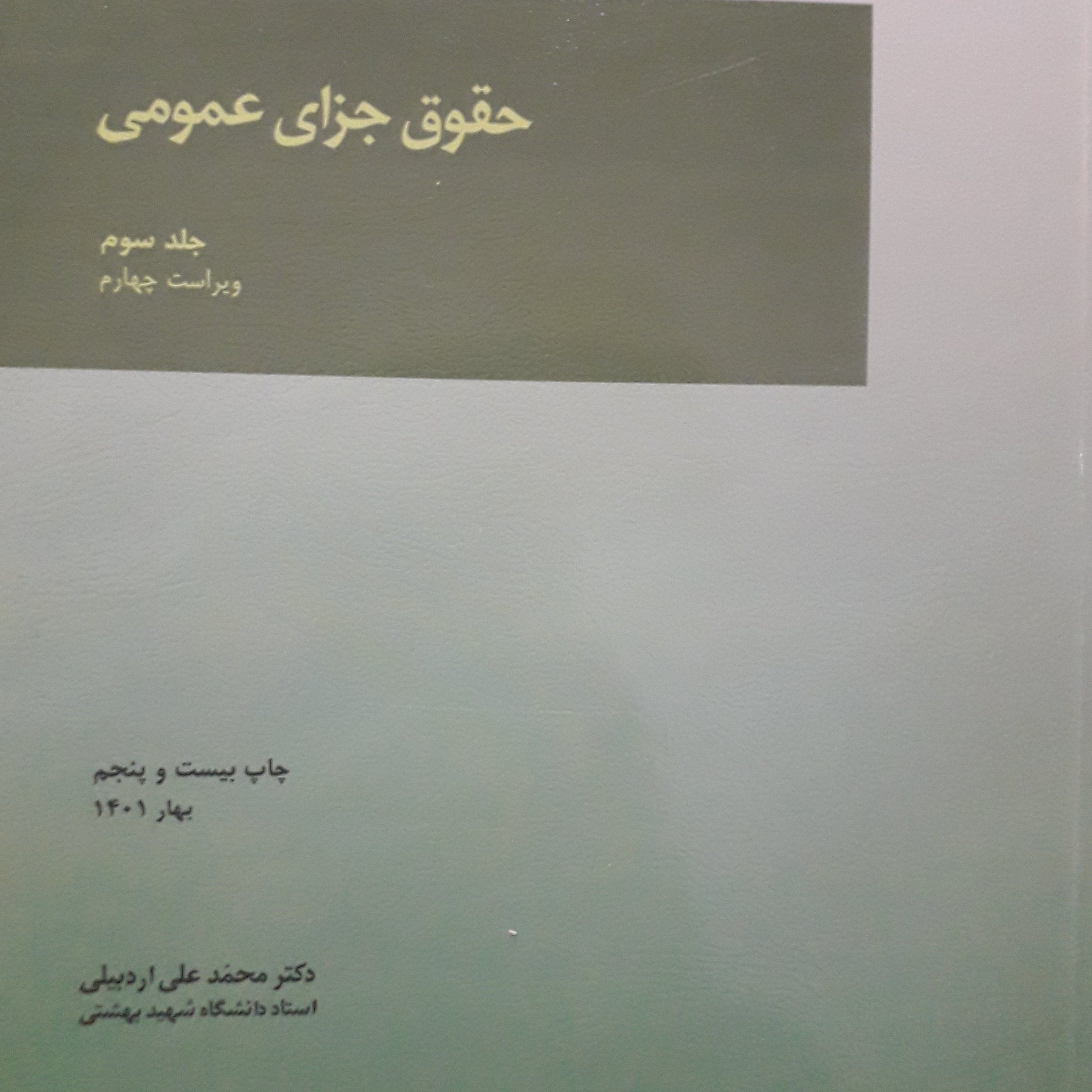 حقوق جزای عمومی جلد سوم محمدعلی اردبیلی