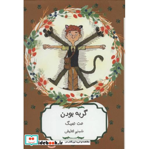 کتاب گربه بودن